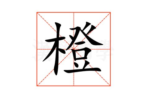 橙幾劃|橙的意思，橙字的意思